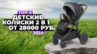 ТОП-5: Лучшие детские коляски 2 в 1. Рейтинг 2024 года  Какую купить?