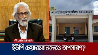 কী ঘটছে ইউপি চেয়ারম্যানদের ভাগ্যে? | Union Parishad | Hasan Arif | Jamuna TV