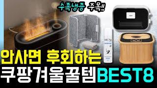 겨울 꼭! 필요한 살림 추천 가성비 아이템 쿠팡 추천템 8가지 | 손난로 | 쿠팡 살림템 | 온풍기 | 찜질기ㅣ쿠팡템 | 품절대란 꿀템 | 삶의질 수직상승