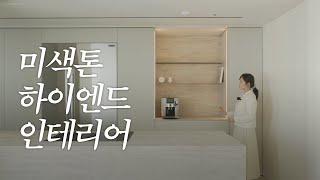 미색톤 하이엔드 인테리어