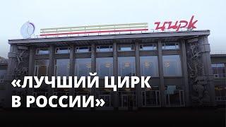 «Лучший цирк в России» открылся в Саратове после ремонта