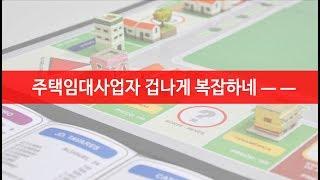 주택임대사업자 총정리 , 진짜 그 누구보다 그 무엇보다 쉽게 설명되어있음