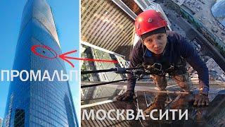 ПРОМАЛЬП - МОСКВА-СИТИ ^Промышленный Альпинизм^