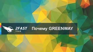 Сетевой бизнес с Greenway. Преимущество Greenway.