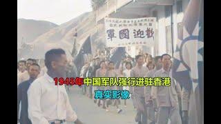 1945年真实影像，国军强行进驻#香港 ，香港差点提前52年回归 #抗日  #香港回歸   #珍贵影像  #历史 #hongkong #history #china #中国