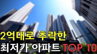 2억대로 추락 수도권 아파트 TOP10 최저가아파트