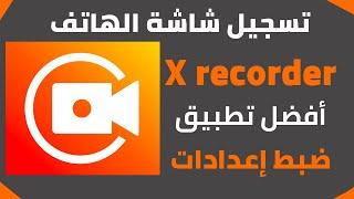 كيفية تشغيل مسجل الشاشه من خلال الهاتف بدون علامة مائية Xrecorder  | شرح أفضل برنامج مسجل شاشة 2021