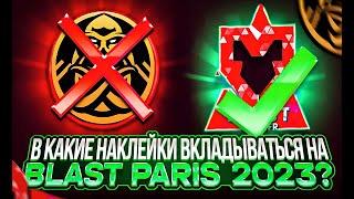 В КАКИЕ НАКЛЕЙКИ ВКЛАДЫВАТЬСЯ НА BLAST PARIS 2023? ИНВЕСТИЦИИ В BLAST PARIS | ИНВЕСТИЦИЯ В НАКЛЕЙКИ