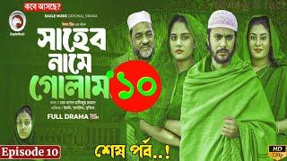 Shaheb Name Golam | সাহেব নামে গোলাম | EP 10 | Explain | Iftekhar Ifti | Bangla Natok 2024