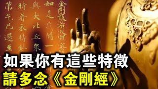 如果你有這些特徵，請多念誦《金剛經》！特別是這3種人！