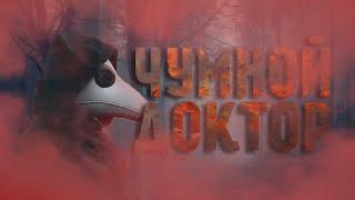 ЧУМНОЙ ДОКТОР 2021 | ЧЁРНАЯ СМЕРТЬ | БУБОННАЯ ЧУМА