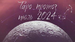 СКОРПИОН ️ ИЮЛЬ 2024 ТАРО ПРОГНОЗ