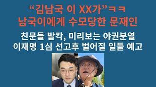 김남국, 문재인 서평에 “눈치없고 생각없는 XX”. 文 수모. “남구기 이 시키가”ㅋㅋ. 친문들 발칵, “김남국, 대소변 가릴 나이는 지나지 않았나”. 1심선고후 분열 예고편.