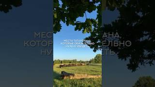 Места Татарстана#казань #татарстан #татарстан24 #путешествия #врек #вреки #туризм #туризмвроссии