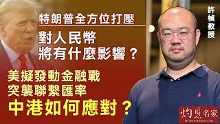 許楨教授：特朗普全方位打壓 對人民幣將有什麼影響？ 美擬發動金融戰突襲聯繫匯率 中港如何應對？《灼見政治》（2024-11-21）