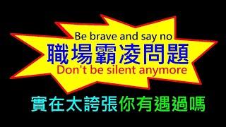 職場霸凌問題 你有遇過嗎？【為何會有這種現象 換了位置換了腦袋】白同學時事討論