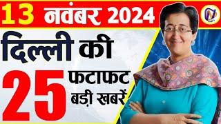 13 November 2024 Delhi News Today Breaking News, Delhi Samachar Arvind Kejriwal PM Modi, Weather