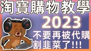 淘寶購物教學2023! 學生也能自己買 別再被蝦皮代購割韭菜了(上)