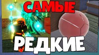 [YBA] САМЫЕ РЕДКИЕ ВЕЩИ В ЮБЕ! YOUR BIZZARE ADVENTURE!