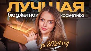 ЛУЧШЕЕ в БЮДЖЕТНОЙ КОСМЕТИКЕ за 2024 ГОД  + КОНКУРС 