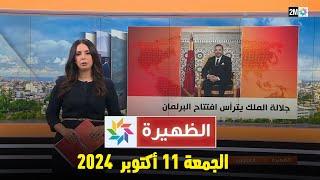 الظهيرة : الجمعة 11 أكتوبر 2024