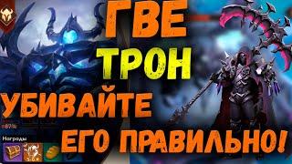 ТРОН ГАЙД ИЛИ КАК НАБИВАТЬ 10-30КК УРОНА?! | ГВЕ | AWAKEN CHAOS ERA