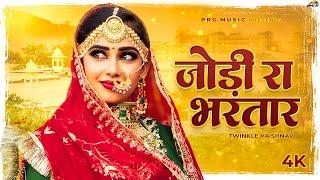 जोड़ी रा भरतार | Rajasthani Song | Twinkle Vaishnav | Jodi Ra Bhartaar | New Marwadi Songs