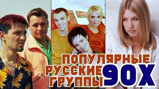 ПОПУЛЯРНЫЕ РУССКИЕ ГРУППЫ 90-Х / Лучшие русские хиты 90х / Ностальгия по 90-ым