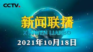 中共中央政治局召开会议 讨论拟提请十九届六中全会审议的文件 中共中央总书记习近平主持会议 | CCTV「新闻联播」20211018