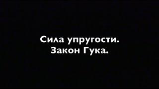 Физика 7 класс . Сила упругости.  Закон Гука
