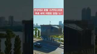 한강대교 호텔 '스카이스위트' 무료 숙박 이벤트 당첨 #세쌍둥이 #육아브이로그 #육아일기 #육아일상 #한강호텔 #한강대교