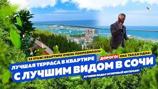 Лучшие ВИДЫ из КРАСИВОЙ  Квартиры в СОЧИ! Терраса просто ТОП! Купить квартиру в СОЧИ!