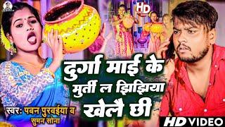 #viral | Jhijhiya Song | झिझिया खेलै छी | Durga Mai Ke Murti La Jhjhiya Khelai Chhi | Pawan Purvaiya