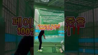 페어웨이 적중율 100%도전‼️ #신주용프로 #골프레슨 #스릭슨 #골프 #프록시마 #golf #golfswing