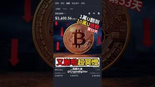 又崩啦，超冥燈 #加密貨幣 #交易 #一萬U挑戰 #btc #eth #usdt  #trading #binance #幣安 #crypto #shorts #fyp #崩盤