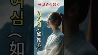 마음의 고요함과 내면의 평화를 찾아가는 아름다운여정-여여심 #불교음악 #찬불가 #음성공양 #부처님 #행복 #위로 #치유 #명상 #힐링 #지혜 #덕행 #교만 #고요함 #여여심