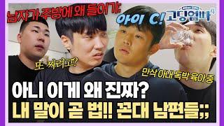 [#고딩엄빠 스페셜] 혈압주의 내 말이 곧 법인 꼰대 남편들;; | MBN 20240424 방송 외