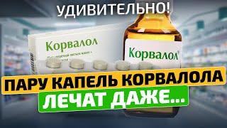 Думала шутят, а Корвалол оказывается способен даже на такое! Корвалол вред и польза