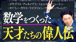 【数学をつくった天才たち①】数奇な運命を辿った愛すべき変人