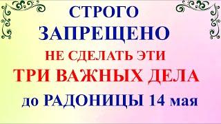 Три дела которые нужно сделать ДО РАДОНИЦЫ 14 мая Радоница поминальный день. Молитва на Радоницу