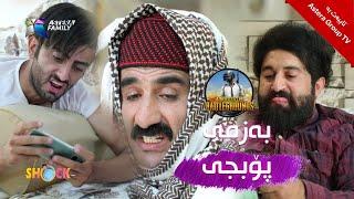 شۆک   بەزمی پۆبجی   Shock   Bazmy PUBG