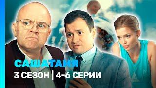 САШАТАНЯ: 3 сезон | 4-6 серии @TNT_serials