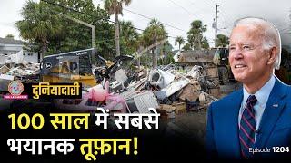 ‘ज़िंदा रहना है तो भागो...’, अमेरिका में कैसी तबाही होने वाली है? Hurricane Milton| Duniyadari E1204