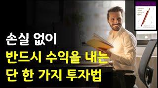 손실 없이 반드시 수익을 내는 단 한 가지 투자법 숙향의 주식 투자 이야기 주식|투자|재테크