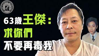 巔峰時期力壓四大天王，亞洲歌聖王傑為何突然淡出娛樂圈？自曝嗓子被毒啞是炒作還是另有隱情|  #娛樂#鐵幕檔案局#秘聞#豪門#王傑