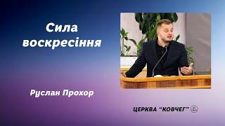 Сила воскресіння - Руслан Прохор проповідь