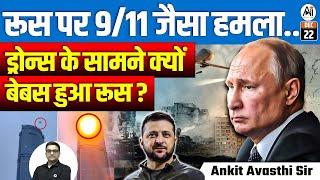 9/11-Style Attack on Russia? | Why is Russia Helpless Against Drones? | By Ankit Avasthi Sir