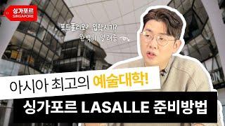 아시아 최고 예술대학, 싱가포르 라셀(Lasalle) 완벽하게 준비하는 방법! 합격의 모든 Tip 공유
