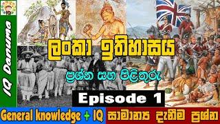 Sri Lankan History GENERAL KNOWLEDGE | IQ | General knowledge In Sinhala with Questions and Answers
