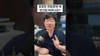 한밤중에 썬크림? 다 필요할때가 있습니다